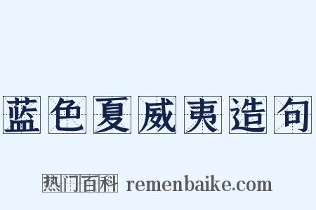 蓝色夏威夷造句是什么意思的图片